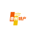 黔优农特产