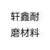 轩鑫耐磨材料个体店