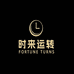 郑州时来运转表行