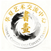 华夏艺术交流中心