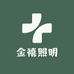 金禧照明