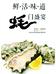 烟台海福德生蚝