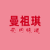 曼祖琪爱的味道