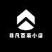 非凡百家小店