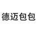 德迈包包