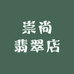 崇尚翡翠店