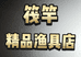 筏竿精品渔具店