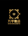 万亨名品