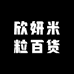 欣妍米粒百货
