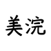 美浣家居旗舰店