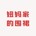 妞妈家的围裙