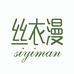 丝衣漫内衣店
