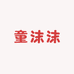 童沫沫童品