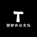 团印办公文化