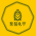聚福龟甲