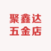 聚鑫达五金店