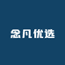 念凡优选