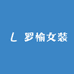 罗愉女装