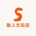 散人文玩店