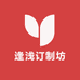 逢浅订制坊