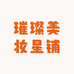 璀璨美妆星铺