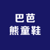 巴芭熊童鞋