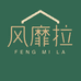 风靡拉