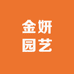 金妍园艺