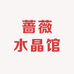 蔷薇水晶馆