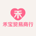 禾宝贸易商行