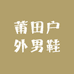 莆田户外男鞋