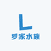 罗家水族