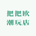把把欧潮玩店