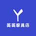 英英家具店