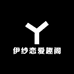 伊纱恋爱趣阁