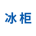 海尔食品设备旗舰店