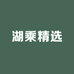 湖乘精选