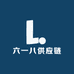 六一八供应链