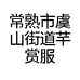 芊赏服装商行