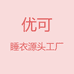 优可源头工厂