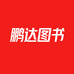 北京鹏达文化有限公司