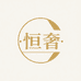 恒奢臻品优选