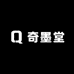 奇墨堂