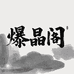 爆晶阁