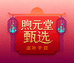 煦元堂甄选