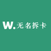无名拆卡