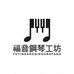 福音鋼琴工坊