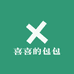 喜喜的包包