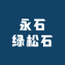 永石绿松石