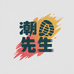 潮履先生